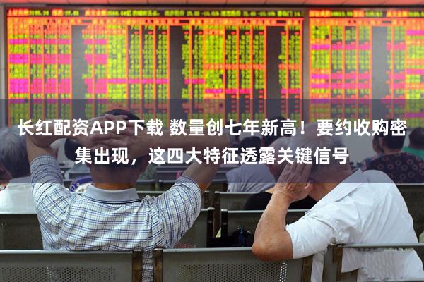 长红配资APP下载 数量创七年新高！要约收购密集出现，这四大特征透露关键信号